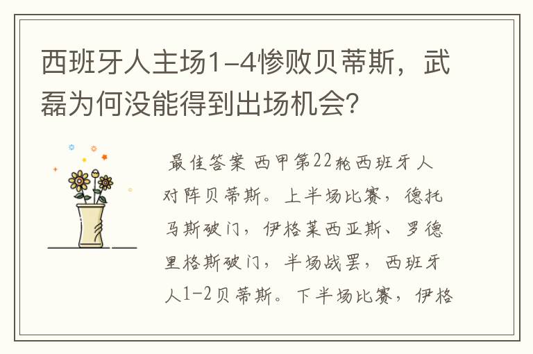 西班牙人主场1-4惨败贝蒂斯，武磊为何没能得到出场机会？