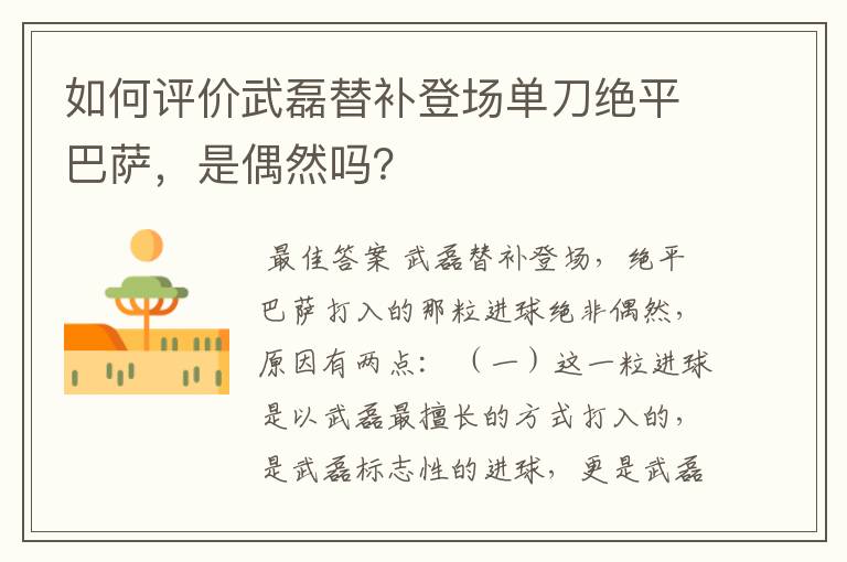 如何评价武磊替补登场单刀绝平巴萨，是偶然吗？