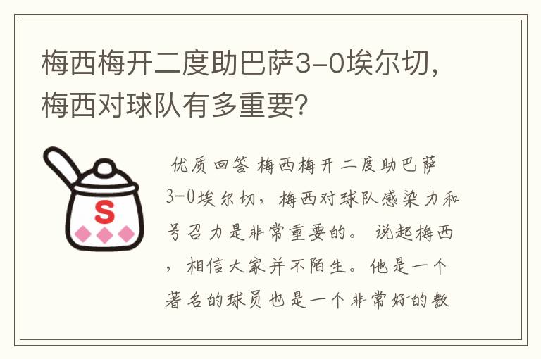 梅西梅开二度助巴萨3-0埃尔切，梅西对球队有多重要？