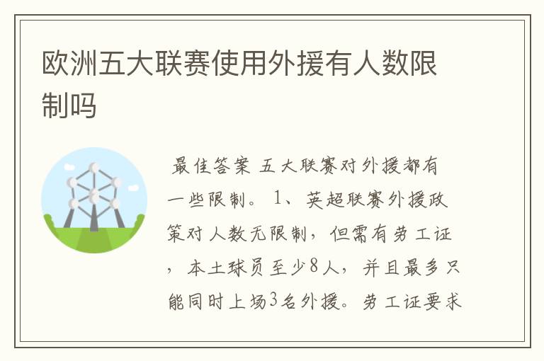 欧洲五大联赛使用外援有人数限制吗