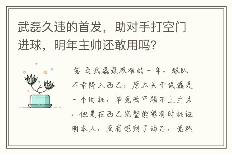 武磊久违的首发，助对手打空门进球，明年主帅还敢用吗？