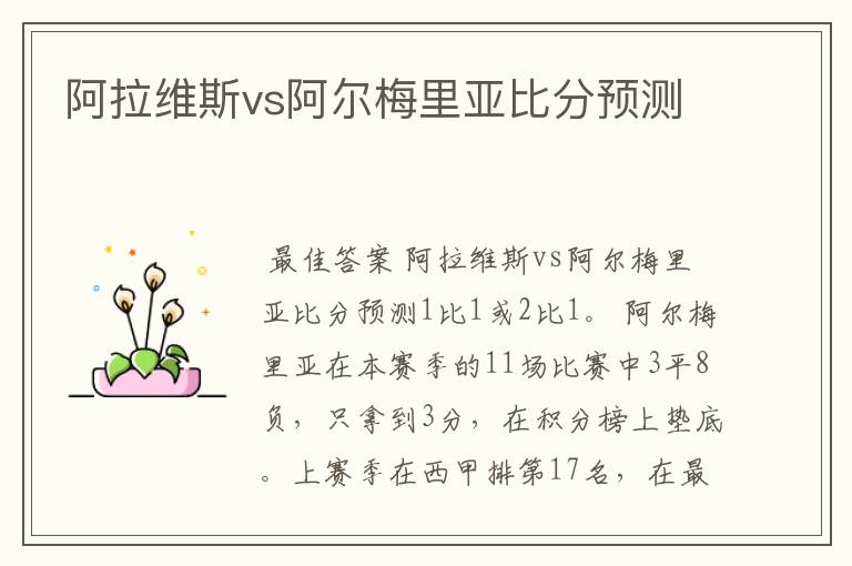 阿拉维斯vs阿尔梅里亚比分预测