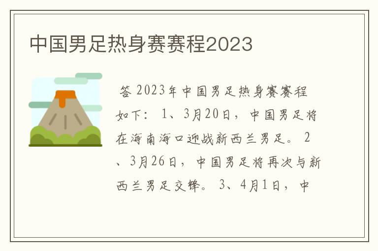 中国男足热身赛赛程2023