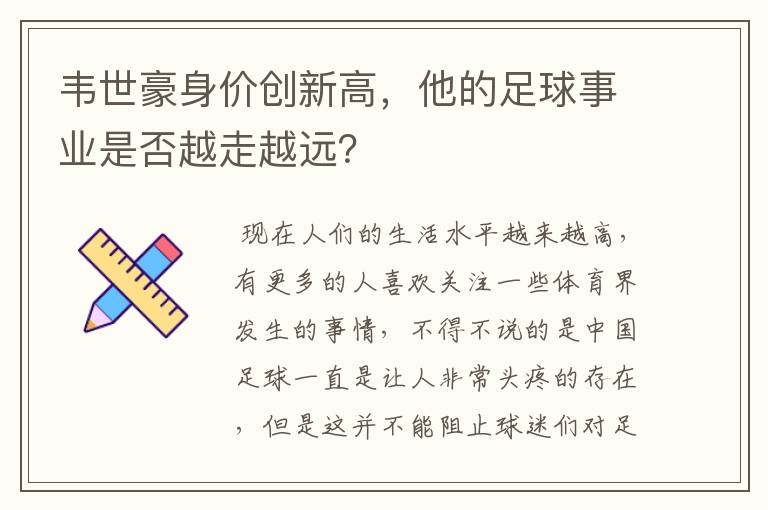 韦世豪身价创新高，他的足球事业是否越走越远？