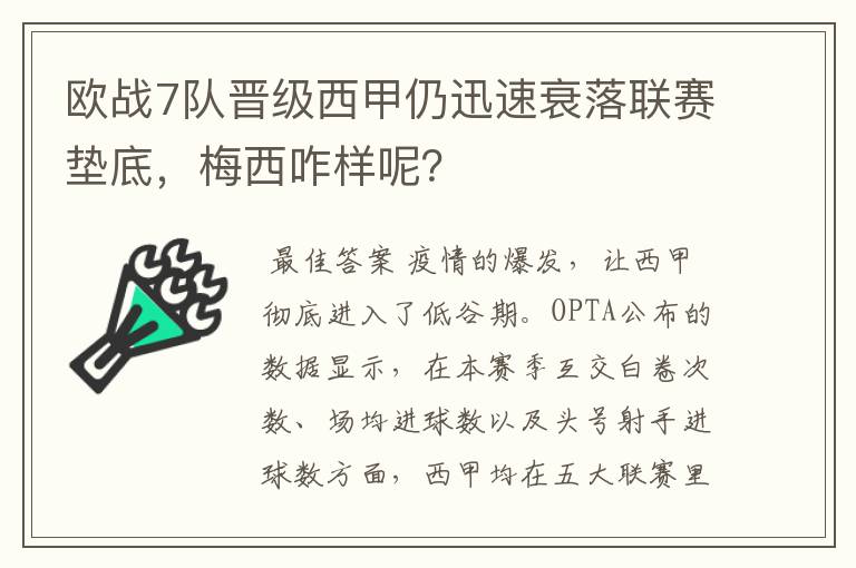 欧战7队晋级西甲仍迅速衰落联赛垫底，梅西咋样呢？