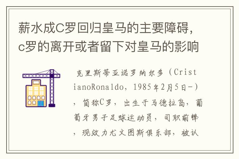 薪水成C罗回归皇马的主要障碍，c罗的离开或者留下对皇马的影响大吗？