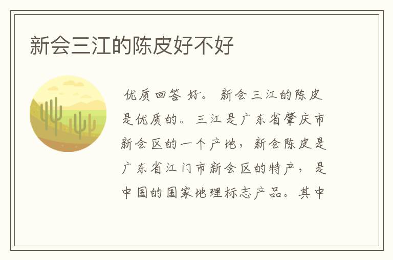 新会三江的陈皮好不好