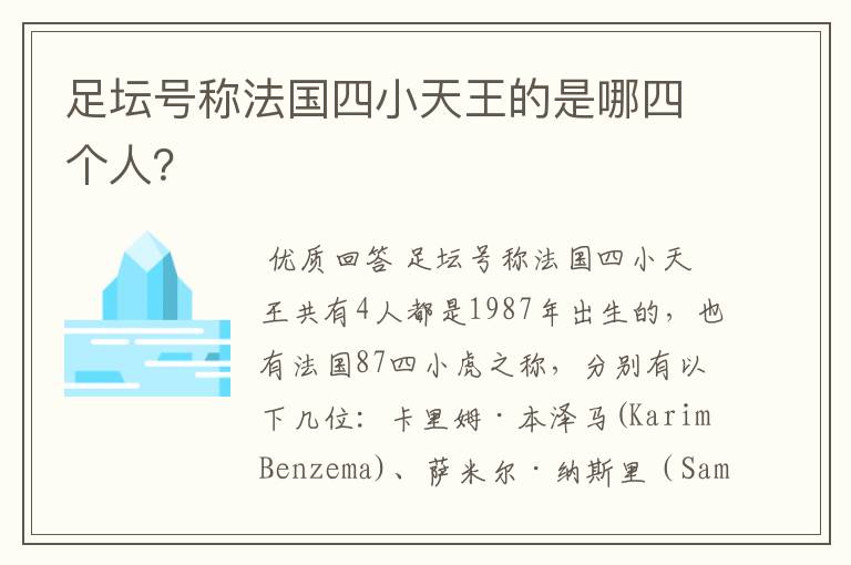 足坛号称法国四小天王的是哪四个人？