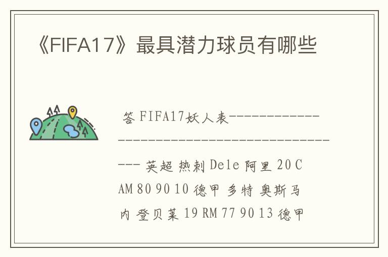 《FIFA17》最具潜力球员有哪些