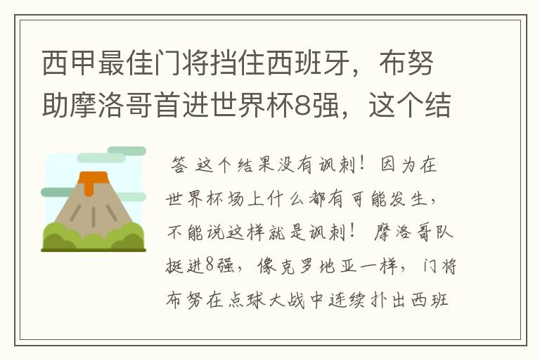 西甲最佳门将挡住西班牙，布努助摩洛哥首进世界杯8强，这个结果有多讽刺？