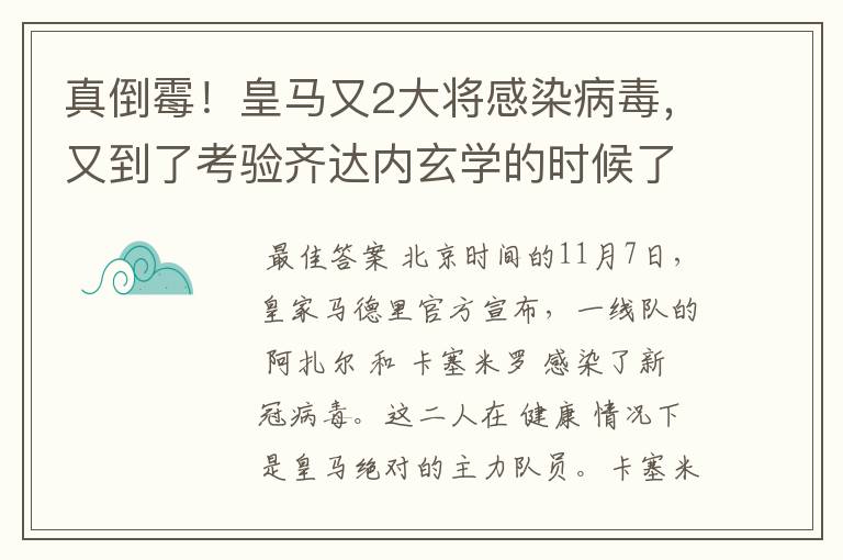 真倒霉!皇马又2大将感染病毒,又到了考验齐达内玄学的时候了?