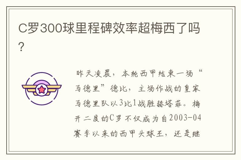 C罗300球里程碑效率超梅西了吗？