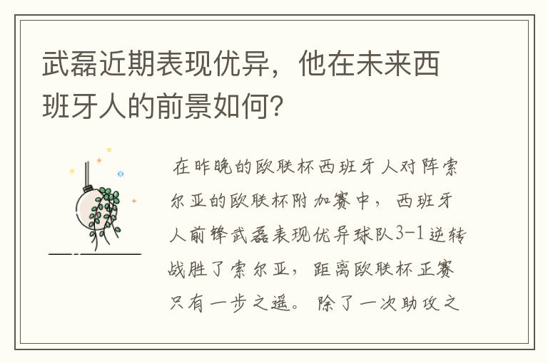 武磊近期表现优异，他在未来西班牙人的前景如何？