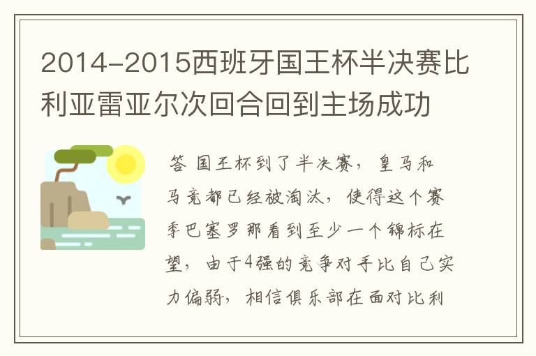 2014-2015西班牙国王杯半决赛比利亚雷亚尔次回合回到主场成功翻盘淘汰巴萨晋级决赛的概率你认为有多大？