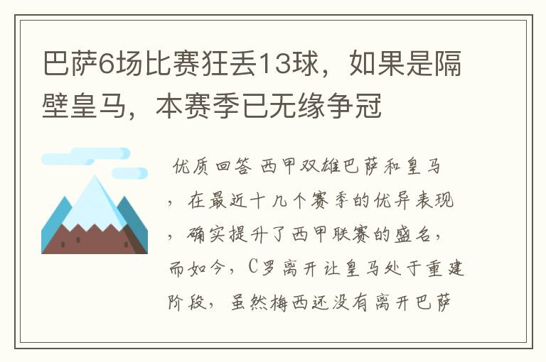 巴萨6场比赛狂丢13球，如果是隔壁皇马，本赛季已无缘争冠