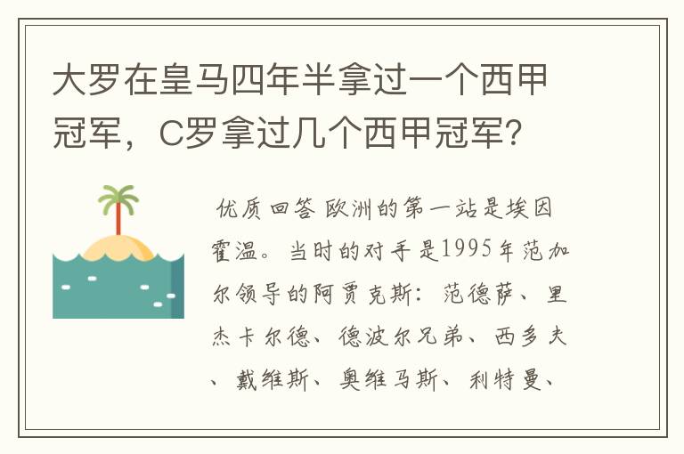 大罗在皇马四年半拿过一个西甲冠军，C罗拿过几个西甲冠军？