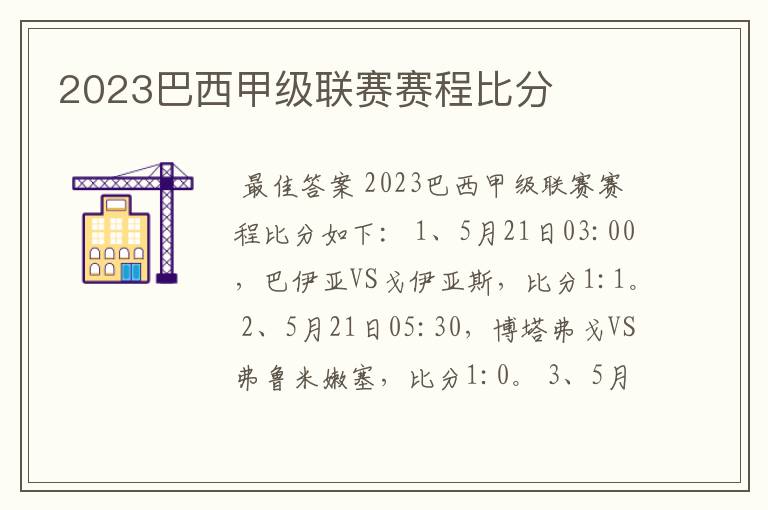 2023巴西甲级联赛赛程比分