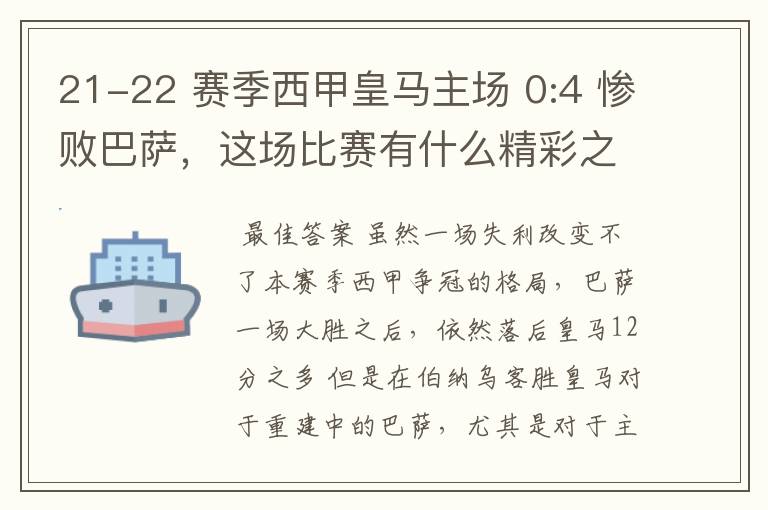 21-22 赛季西甲皇马主场 0:4 惨败巴萨，这场比赛有什么精彩之处？