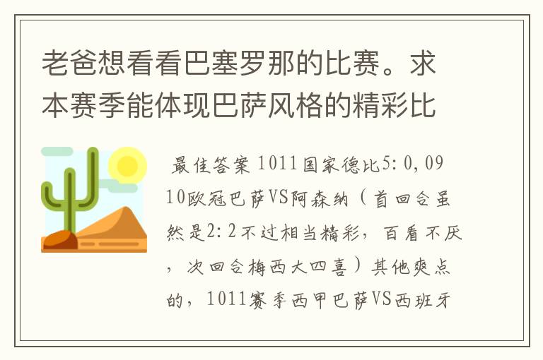 老爸想看看巴塞罗那的比赛。求本赛季能体现巴萨风格的精彩比赛（大比分赢的最好）。最好提供对阵时间