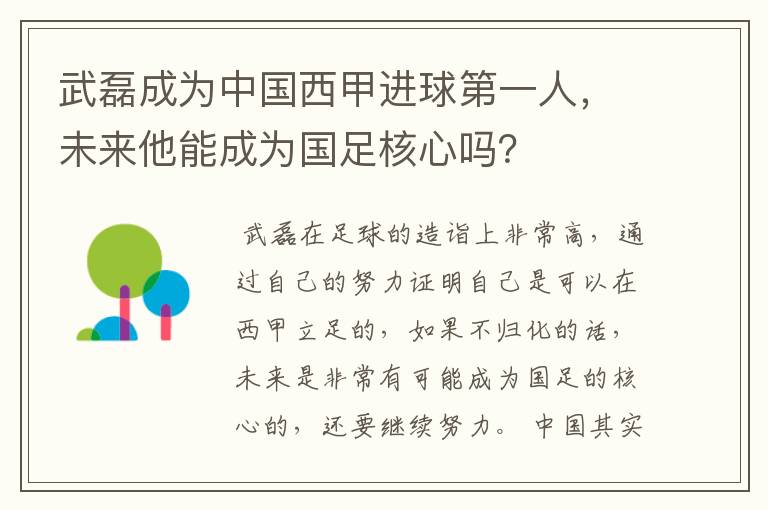 武磊成为中国西甲进球第一人，未来他能成为国足核心吗？