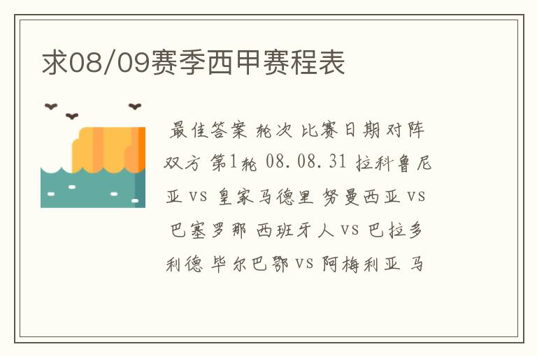 求08/09赛季西甲赛程表