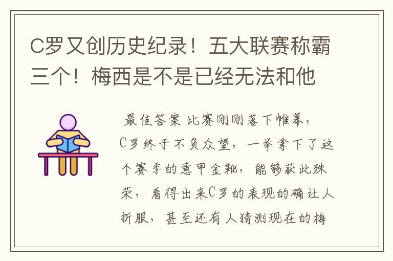 C罗又创历史纪录！五大联赛称霸三个！梅西是不是已经无法和他相比了？