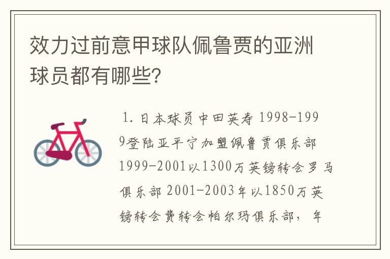 效力过前意甲球队佩鲁贾的亚洲球员都有哪些？