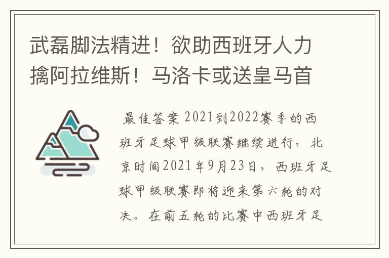 武磊脚法精进！欲助西班牙人力擒阿拉维斯！马洛卡或送皇马首败