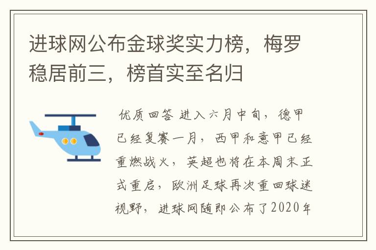 进球网公布金球奖实力榜，梅罗稳居前三，榜首实至名归