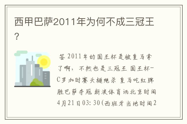 西甲巴萨2011年为何不成三冠王?