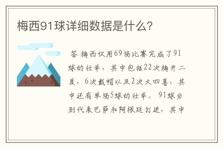 梅西91球详细数据是什么？