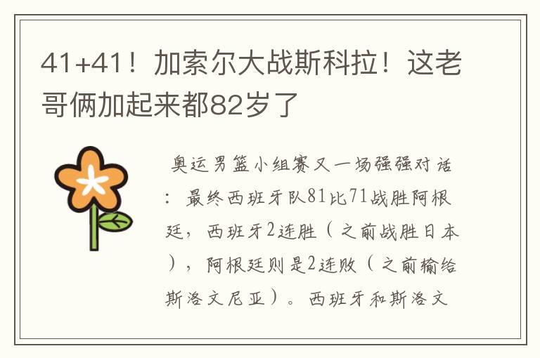 41+41！加索尔大战斯科拉！这老哥俩加起来都82岁了