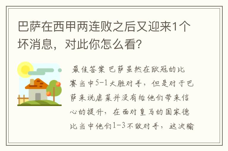 巴萨在西甲两连败之后又迎来1个坏消息，对此你怎么看？