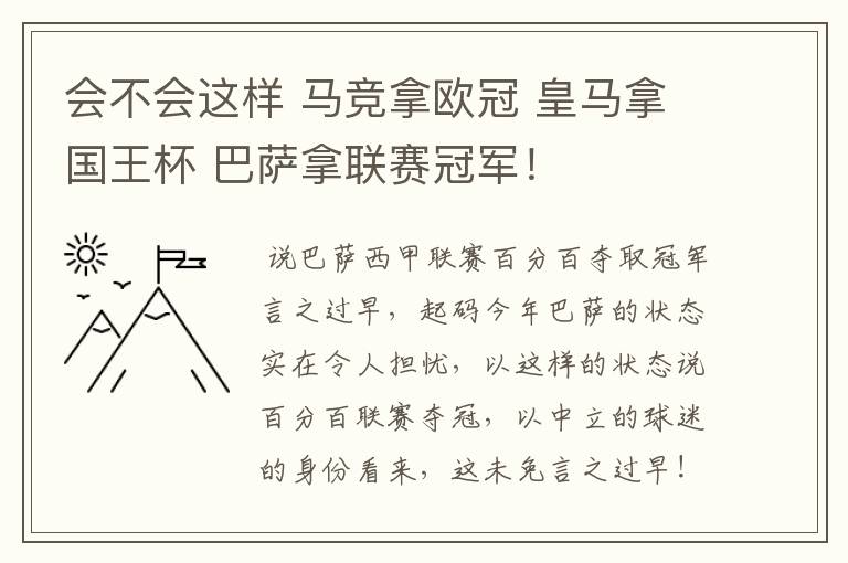 会不会这样 马竞拿欧冠 皇马拿国王杯 巴萨拿联赛冠军！