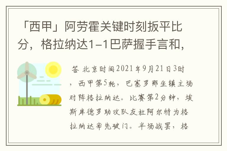 「西甲」阿劳霍关键时刻扳平比分，格拉纳达1-1巴萨握手言和，4战不胜