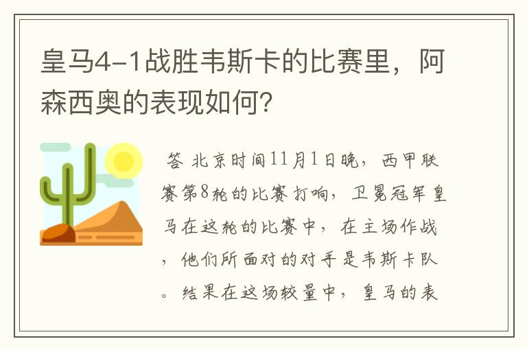 皇马4-1战胜韦斯卡的比赛里，阿森西奥的表现如何？