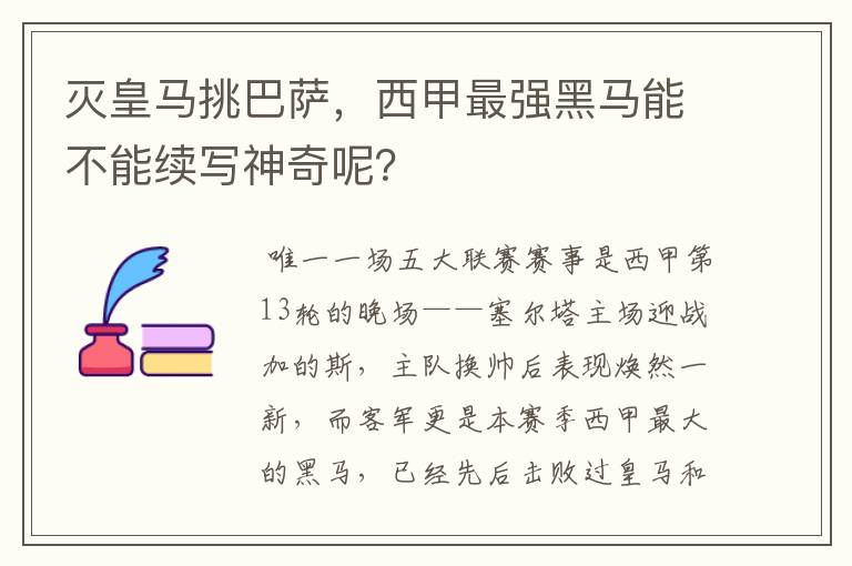 灭皇马挑巴萨，西甲最强黑马能不能续写神奇呢？