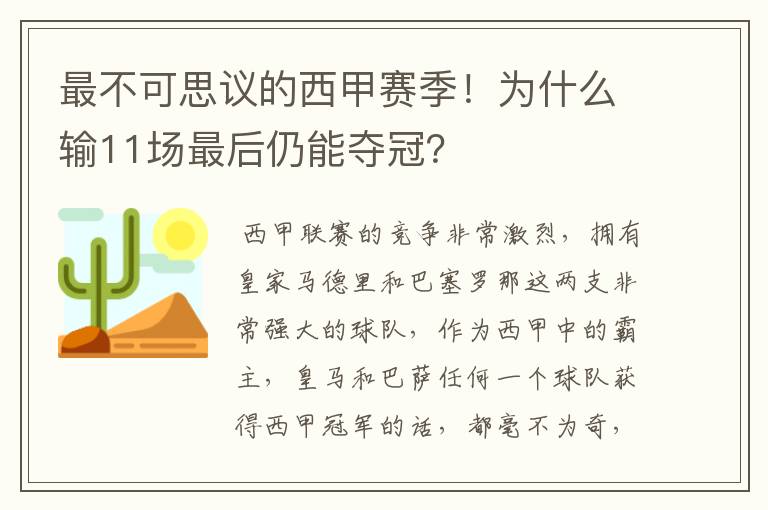 最不可思议的西甲赛季！为什么输11场最后仍能夺冠？