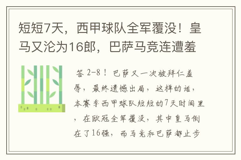 短短7天，西甲球队全军覆没！皇马又沦为16郎，巴萨马竞连遭羞辱