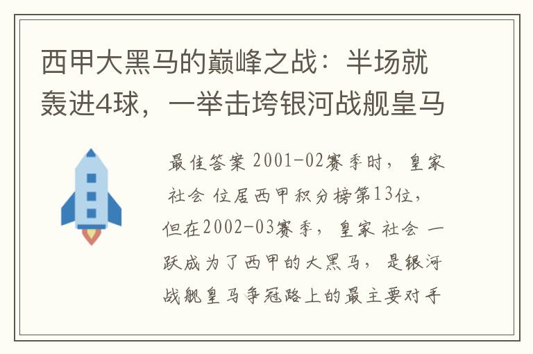 西甲大黑马的巅峰之战：半场就轰进4球，一举击垮银河战舰皇马