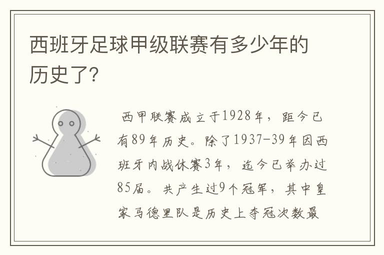 西班牙足球甲级联赛有多少年的历史了？