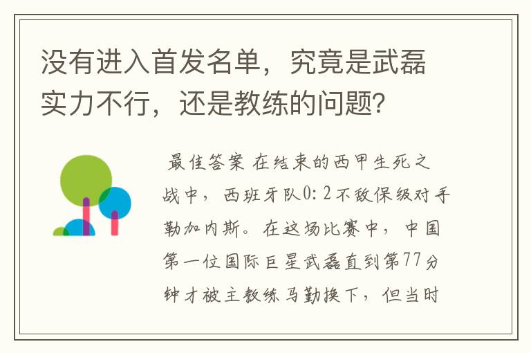 没有进入首发名单，究竟是武磊实力不行，还是教练的问题？