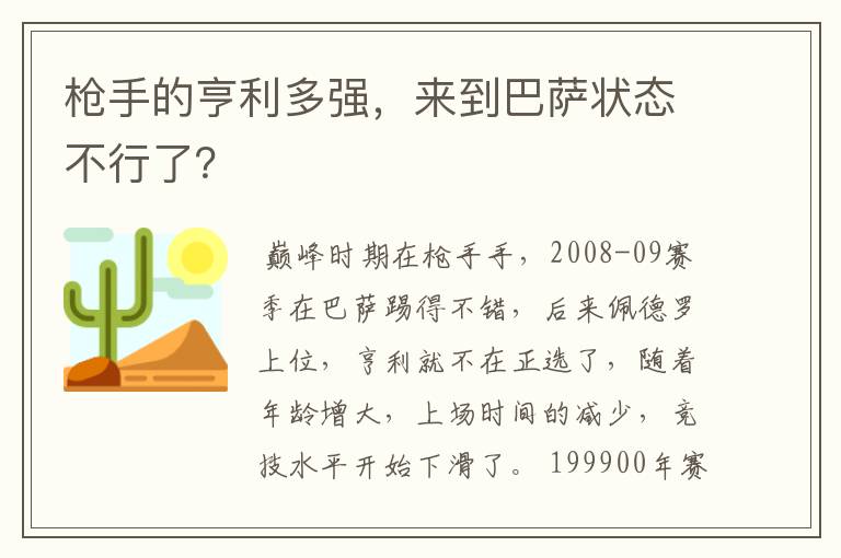 枪手的亨利多强，来到巴萨状态不行了？