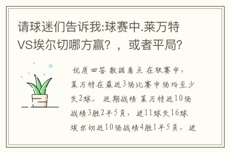 请球迷们告诉我:球赛中.莱万特VS埃尔切哪方赢？，或者平局？