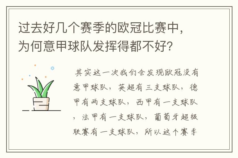 过去好几个赛季的欧冠比赛中，为何意甲球队发挥得都不好？