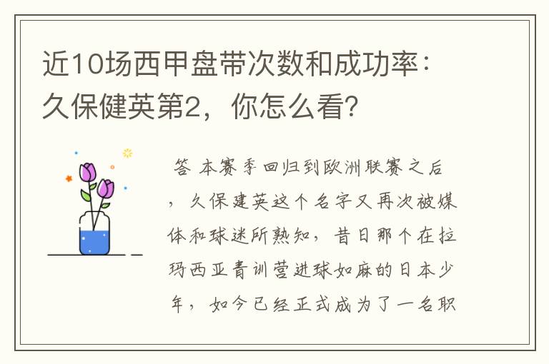 近10场西甲盘带次数和成功率：久保健英第2，你怎么看？