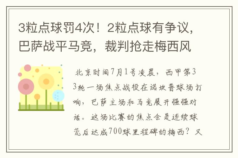 3粒点球罚4次！2粒点球有争议，巴萨战平马竞，裁判抢走梅西风头