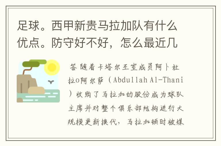 足球。西甲新贵马拉加队有什么优点。防守好不好，怎么最近几场比赛只丢了1球呢？