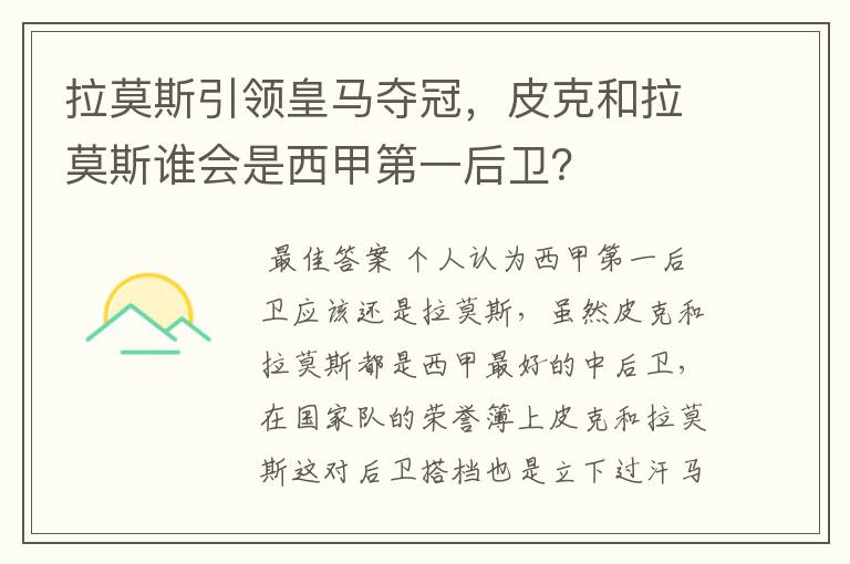 拉莫斯引领皇马夺冠，皮克和拉莫斯谁会是西甲第一后卫？