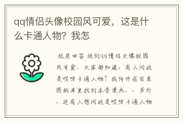 qq情侣头像校园风可爱，这是什么卡通人物？我怎